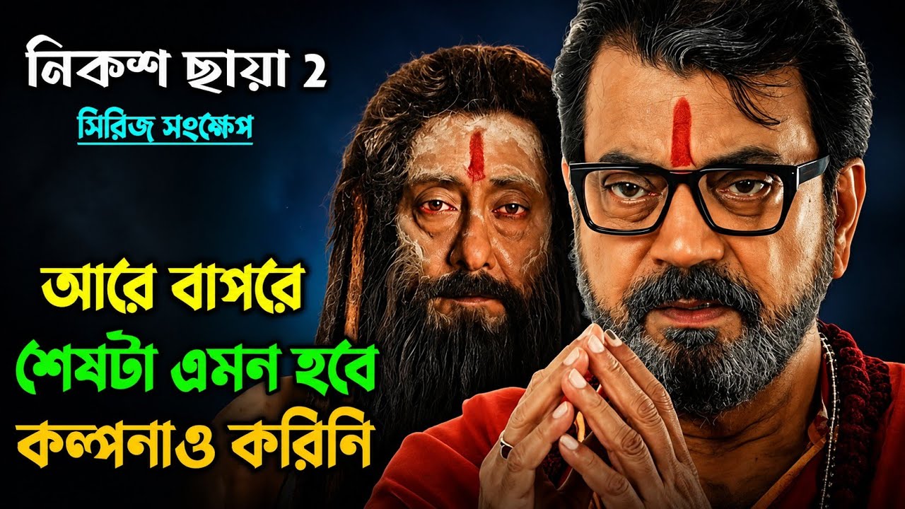 এই হরর সিরিজের টুইস্ট আপনার মাথা ঘুড়িয়ে দেবে | Nikosh Chaya 2 Series Explained in Bangla 