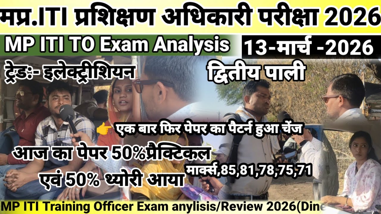 MP ITI प्रशिक्षण अधिकारी Exam Analysis 13/03/ 2026 ( द्वितीय पाली) I Exam Analysis Shift 2nd