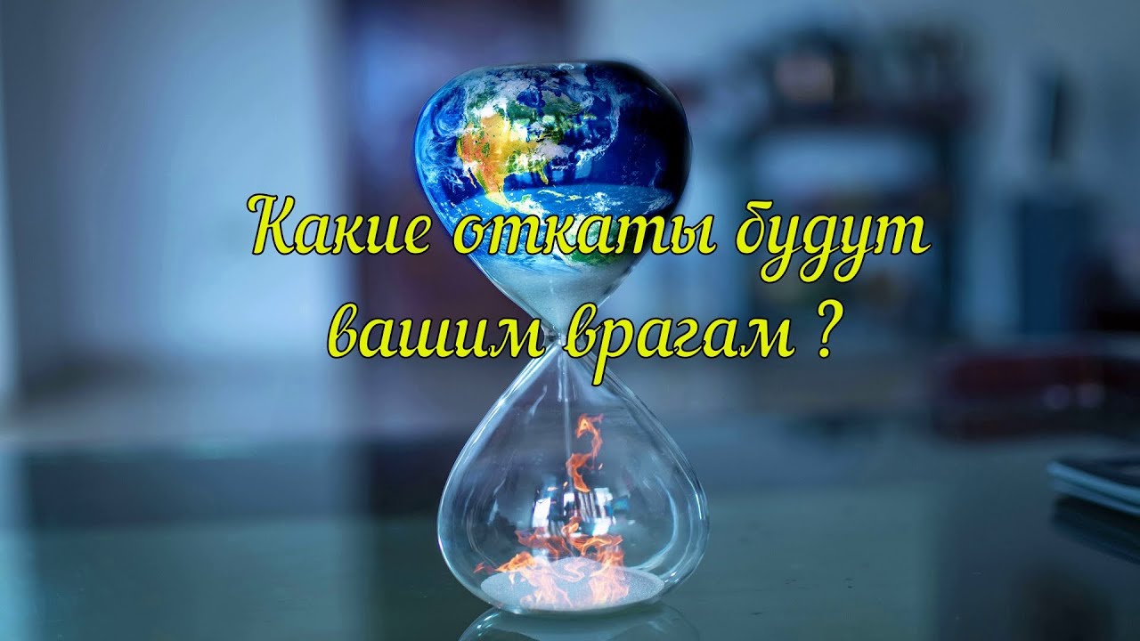 Какие откаты будут вашим врагам?.Гадание на картах онлайн.Расклад на картах Таро. Магия Таро.