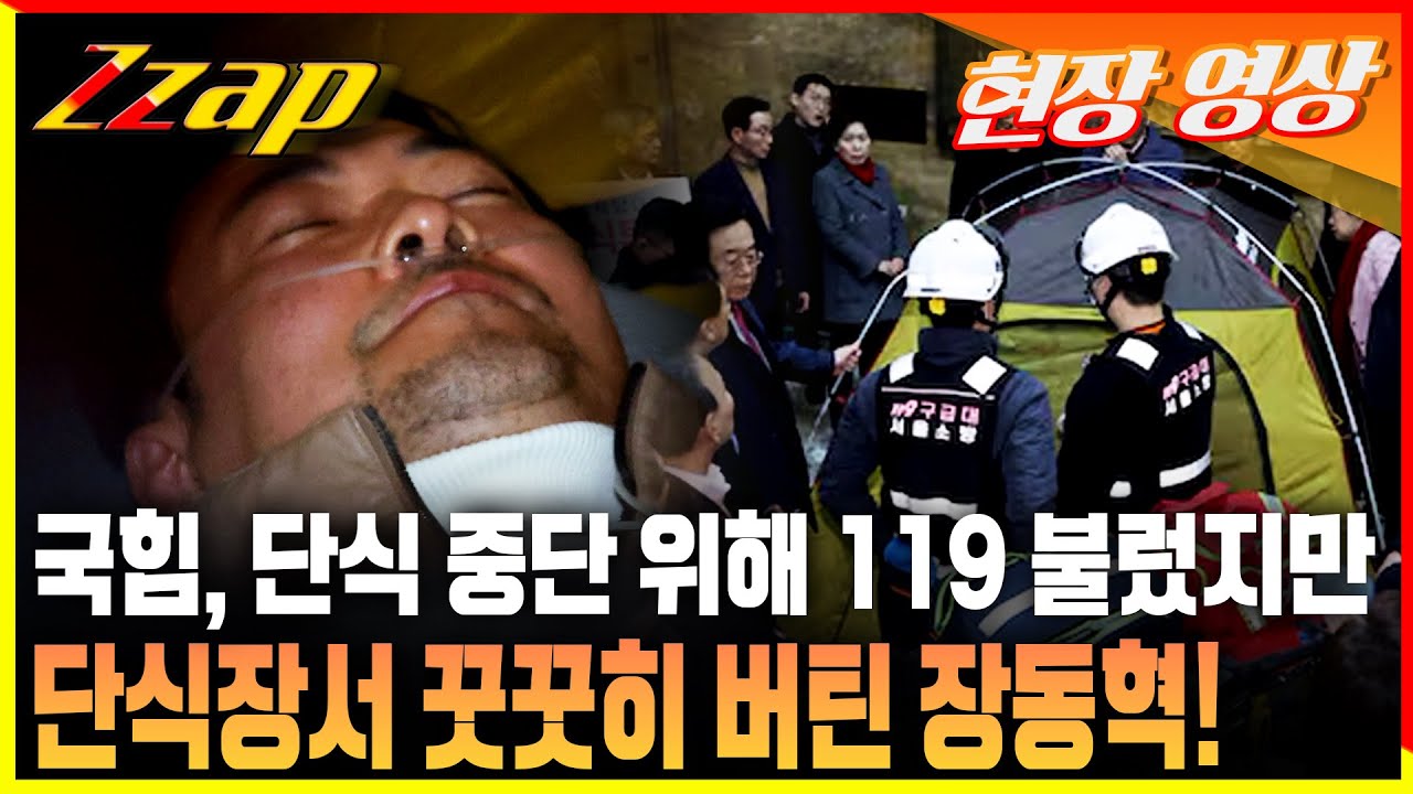 [빠른뉴스 쨉] 119와도 단식장서 꿋꿋이 버틴 장동혁 현장 영상!