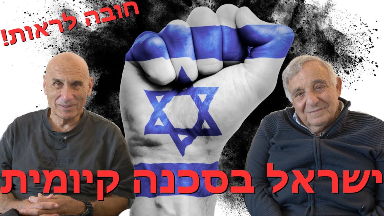 מה ישראל יכולה לעשות בשביל לשרוד? מומחה ניהול עולמי פרופ׳ יצחק אדיג'ס ואלוף גרשון הכהן