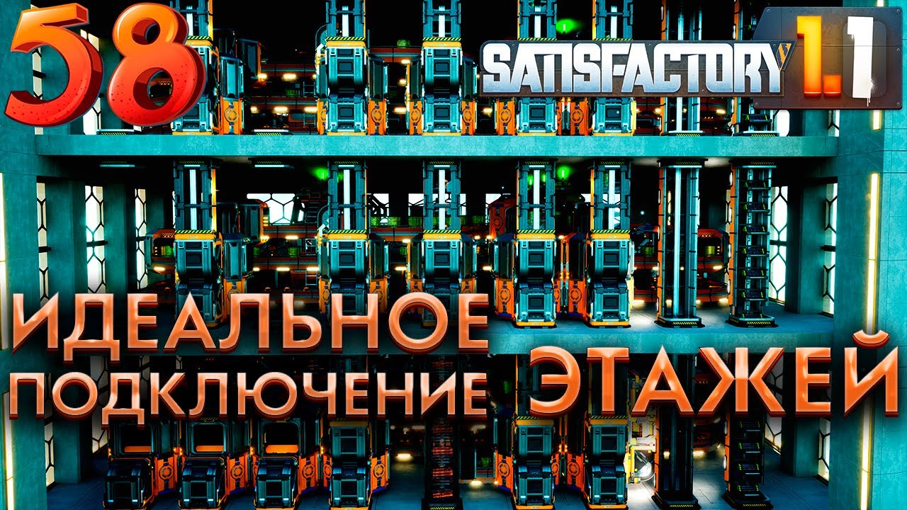 Регулирующие стержни. 58 серия прохождения Satisfactory