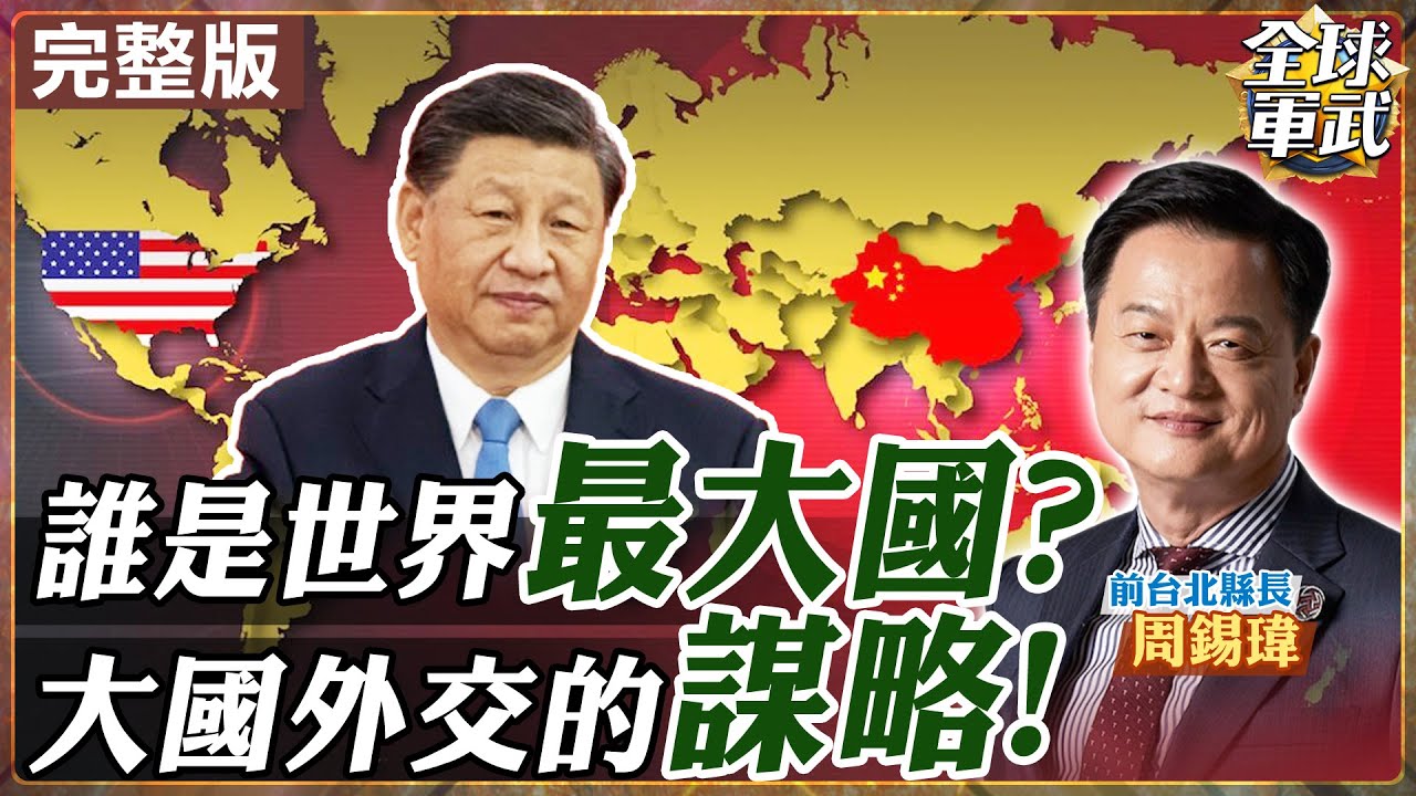【#專家來了#LIVE｜周錫瑋】世界核心大國美國摔了?川普挺得過期中選舉?西方國家急訪中!中國成世界最大國?!大國的外交經濟軍事謀略?!20260131@ctitalk網路論壇