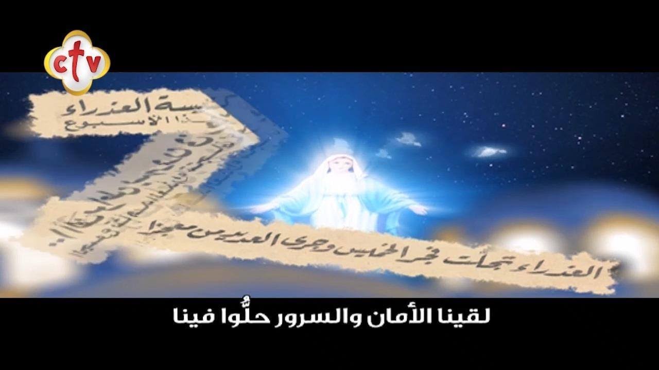 ترنيمة سلامنا إليكِ يا أم المعونة