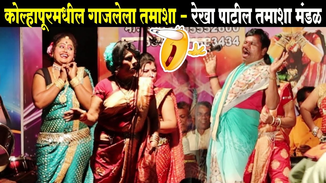 कोल्हापूर मधील गाजलेला तमाशा | तमाशातील भन्नाट कॉमेडी | Rekhatai Patil tamasha Mandal