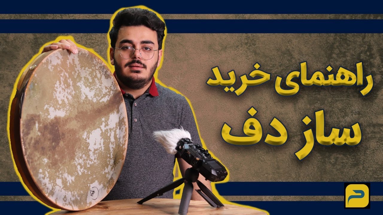 راهنمای خرید ساز دف / نقد و بررسی سازدف