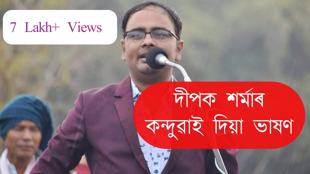 Dipak Sarma ৰ কন্দুৱাই দিয়া ভাষণ |