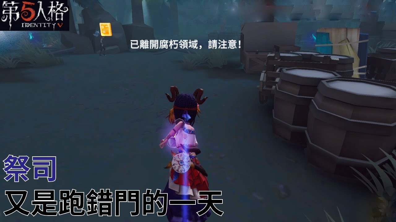[ 第五人格 : 祭司 | 厄運 ] 又是跑錯門的一天
