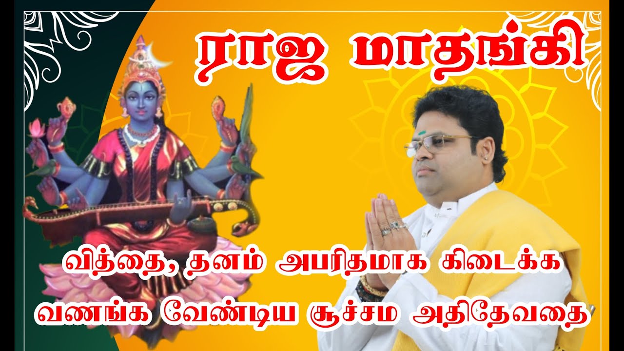 ராஜ மாதங்கி | வித்தை, தனம் அபரிதமாக கிடைக்க வணங்க வேண்டிய சூச்சம அதிதேவதை