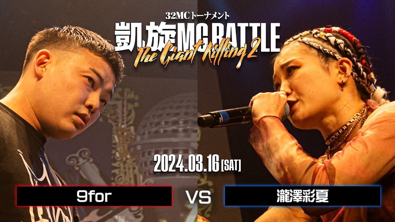 瀧澤彩夏 vs 9for ｜凱旋MC Battle THE GIANT KILLING 2 at 豊洲PIT 【全試合ABEMAで配信中】