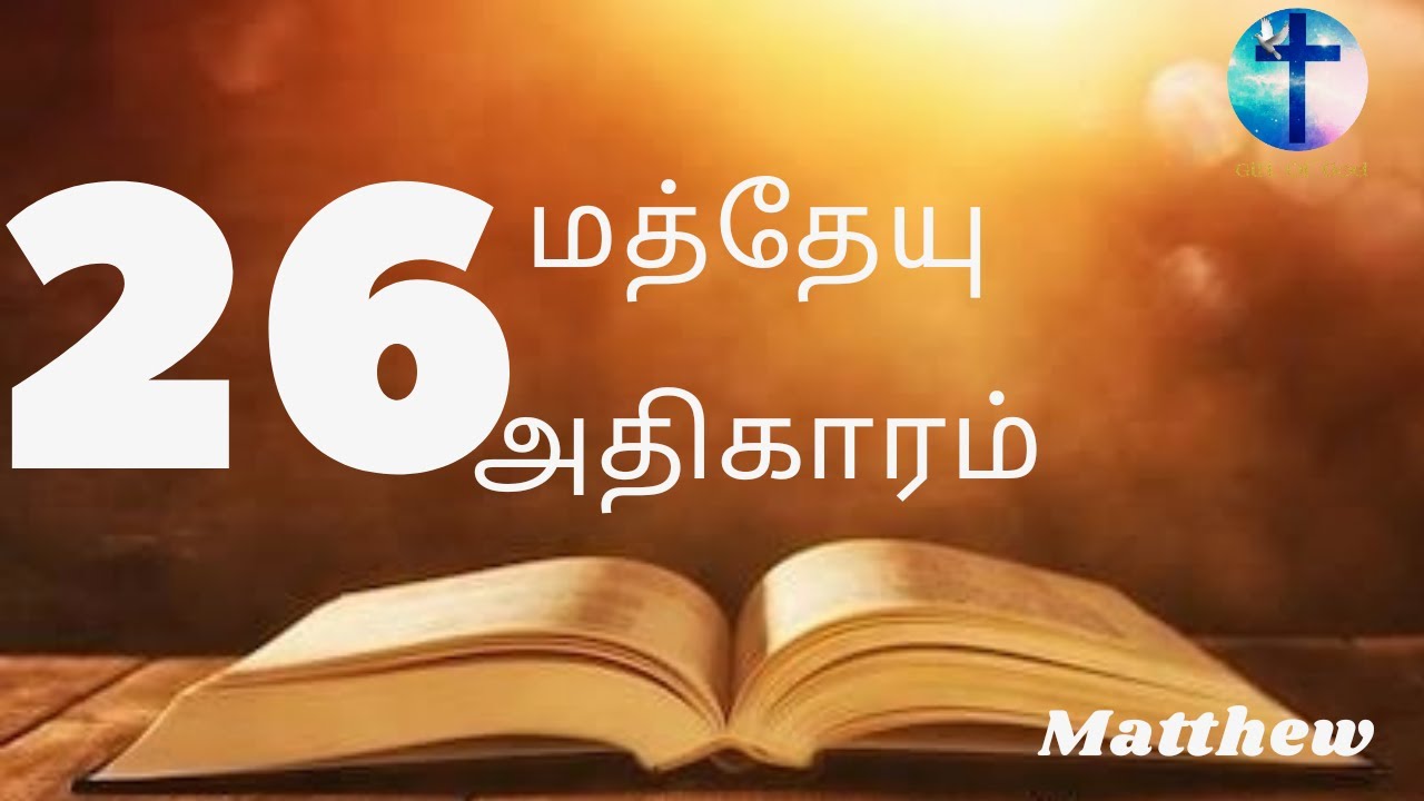 மத்தேயு எழுதின சுவிசேஷம் 26 -  MATTHEW 26 || Tamil Audio  Bible  || New Testament Tamil