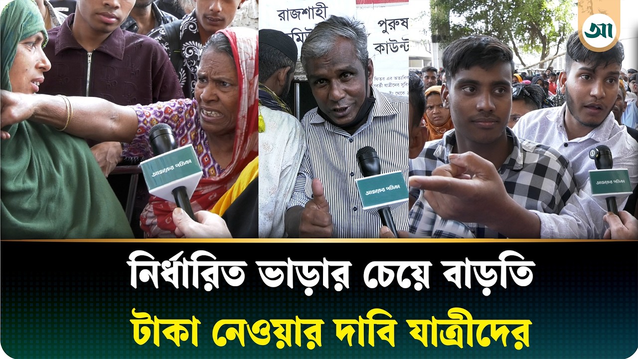 টিকিটের ভোগান্তি নিয়ে যা জানাল যাত্রীরা | Ticket | Ajker Patrika