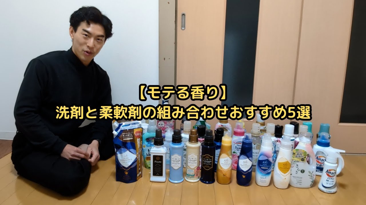 【モテる香り】洗剤と柔軟剤の組み合わせおすすめ5選