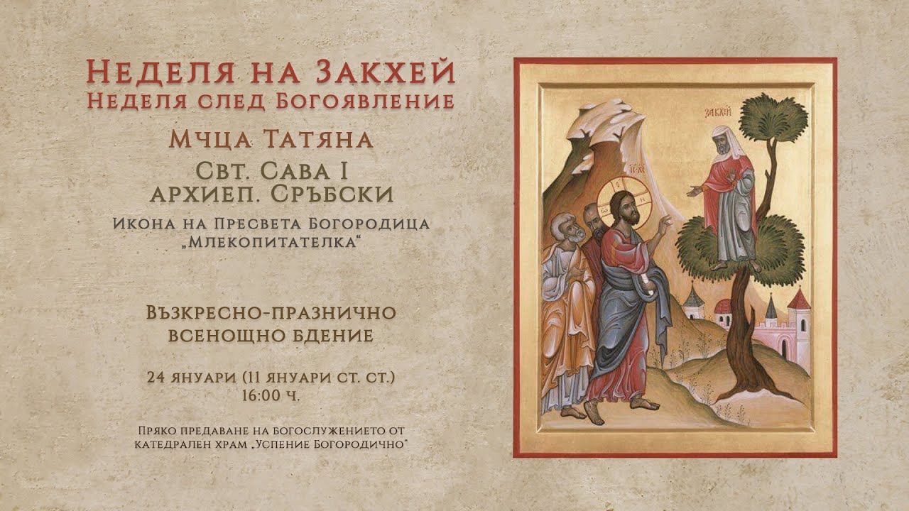 † Неделя на Закхей. Неделя след Богоявление, 2026 г. | Възкресно-празнично всенощно бдение