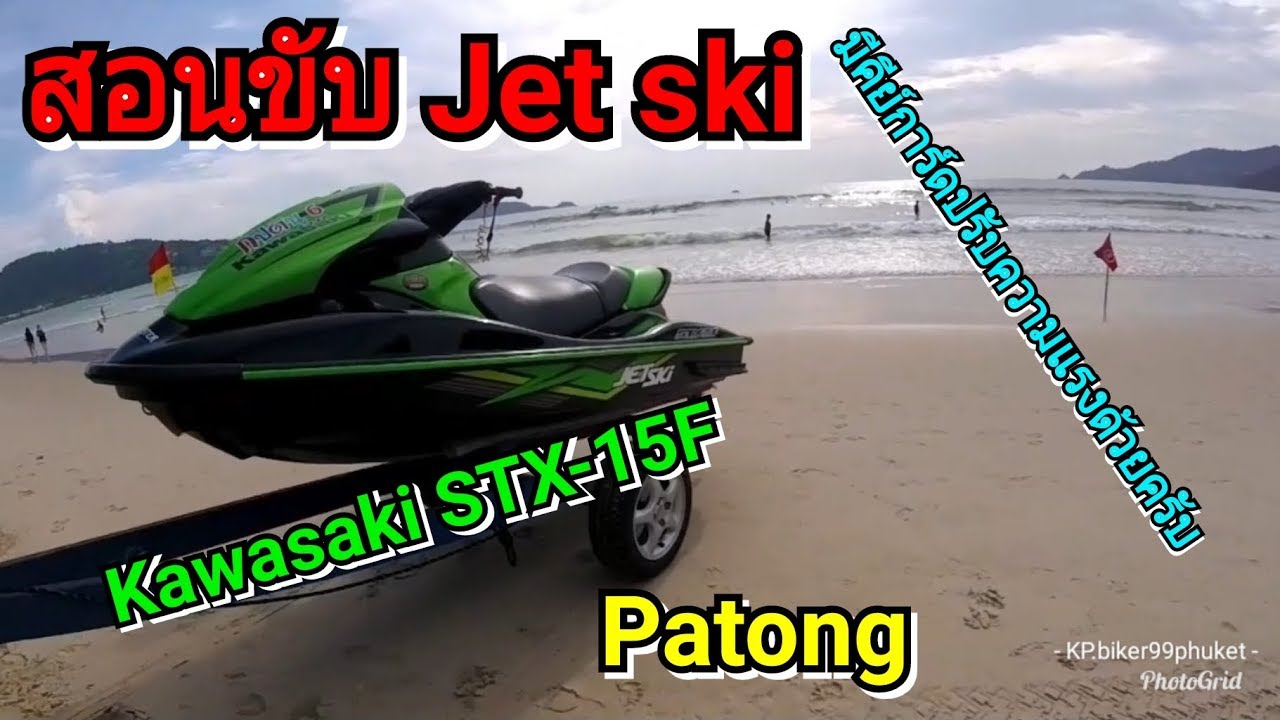 รีวิวสอนขับ jetski Kawasaki STX-15F เพิ่งรู้ว่ามี คีย์การ์ดปรับความแรงได้ด้วย
