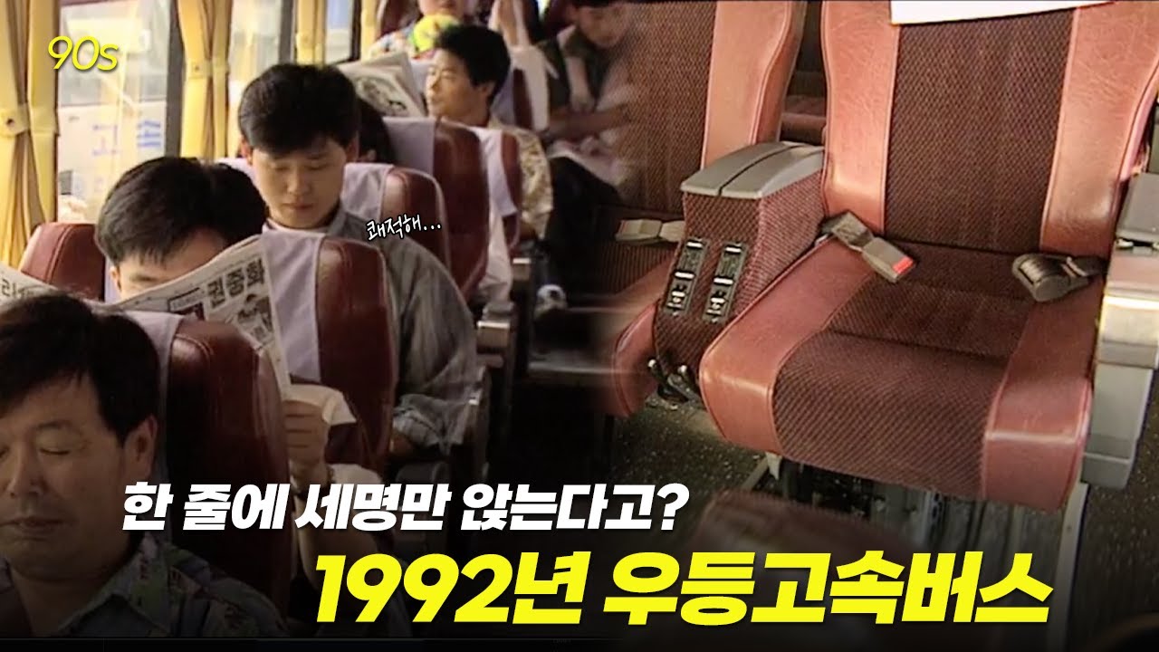 넓고 쾌적하다! 1992년 우등고속버스의 첫등장! | 옛날티브이 고전영상 옛날영상