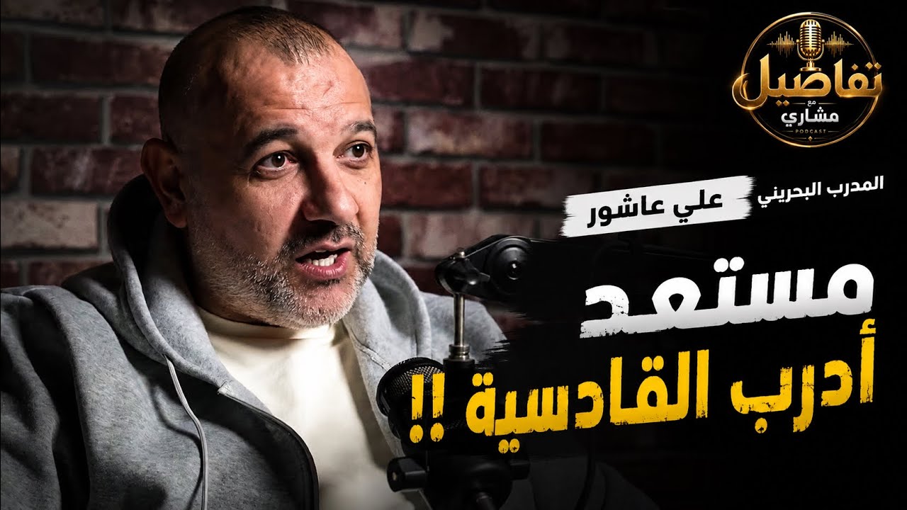 علي عاشور..نادي الكويت.. نادي القادسية..منتخب الكويت..البحرين..بودكاست تفاصيل مع مشاري