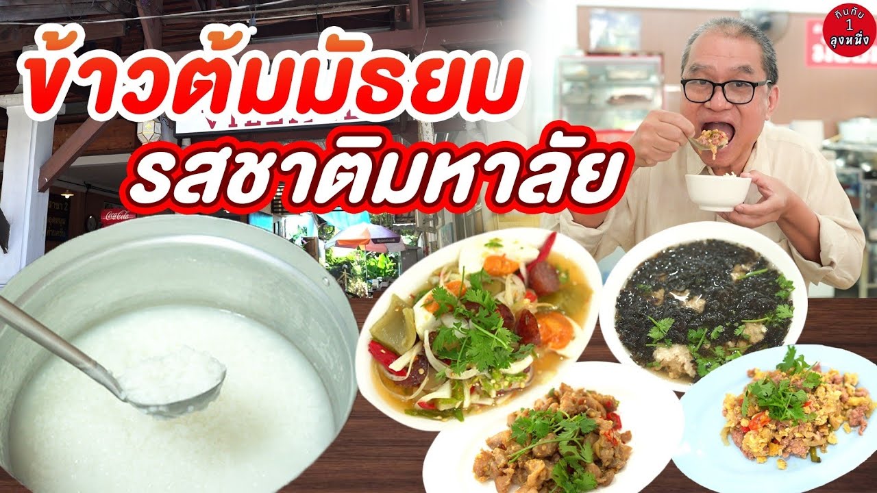 ข้าวต้มมัธยม รสชาติมหาลัย #กินกับลุงหนึ่ง