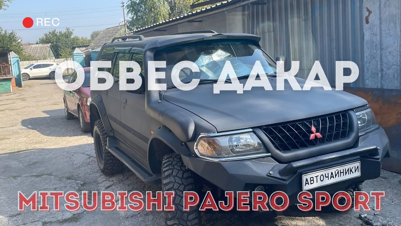 Обвес Дакар Mitsubishi Pajero Sport #autochainiki #авточайники #авто #4x4 #mitsubishi #тюнинг