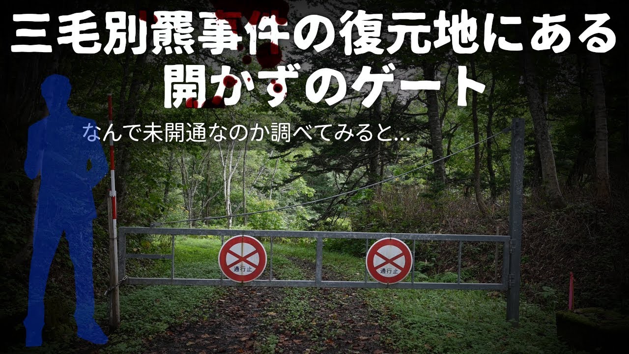 【未開通区間】未開通のまま40年経過した道道1049号とは？現地に行ってみた　北海道小平町