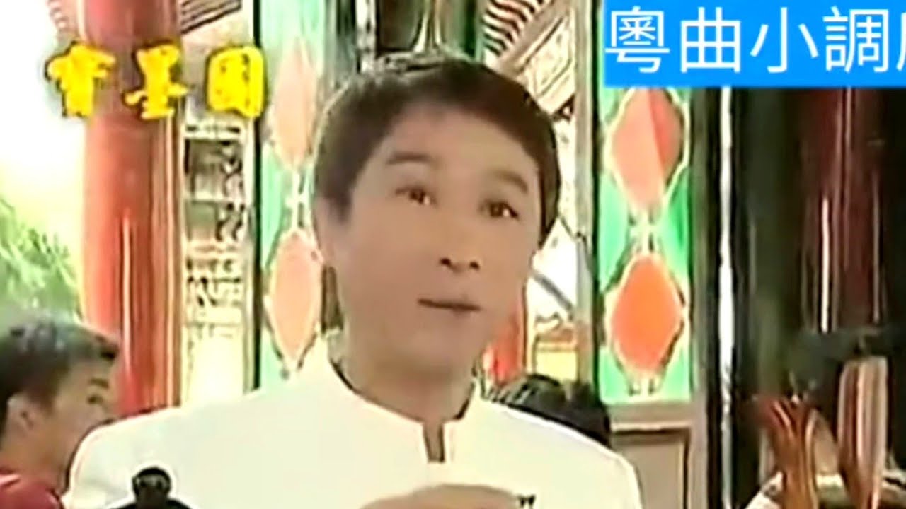 粤劇   粵曲小調之《寶墨園專輯》(2) 陳小漢 關國華 小神鷹 丁凡 彭熾權 梁耀安 黃偉坤 黎駿聲 姚志強 曾慧 麥玉清 李淑勤 梁淑卿 梁玉嶸 李敏華 (演唱) cantonese songs