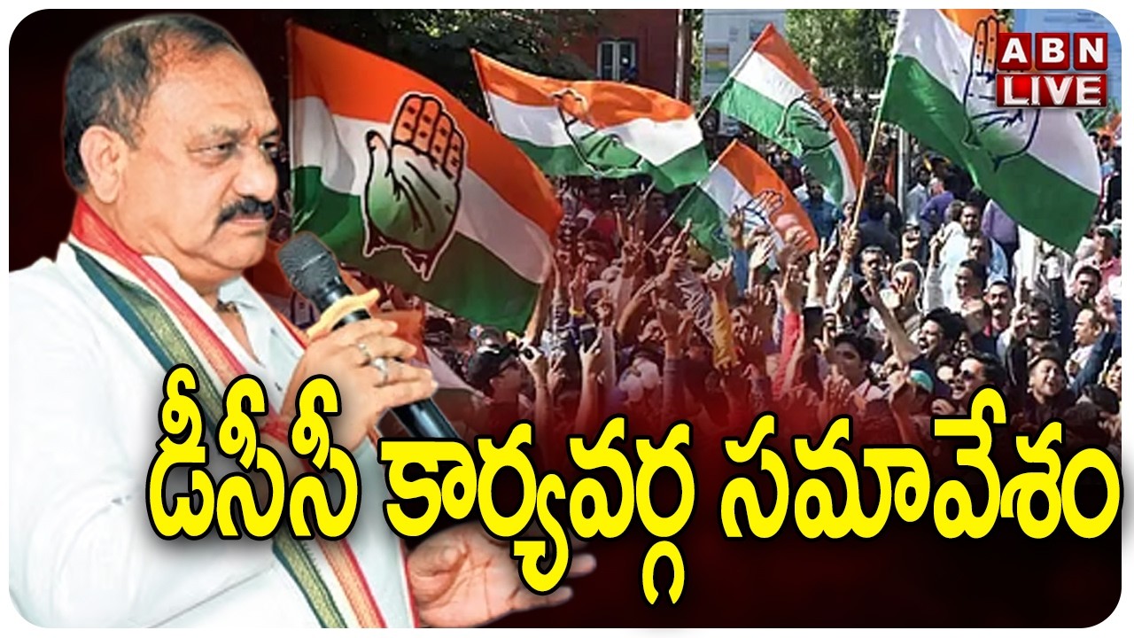 🔴LIVE: DCC Meeting In Mancherial | PCC Chief Mahesh Kumar Goud| Congress || ABN Telugu