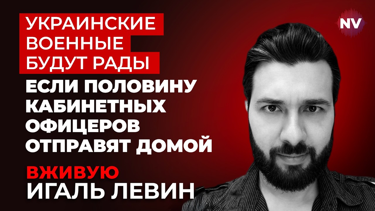 Это  позитивно скажется на всем войске – Игаль Левин вживую