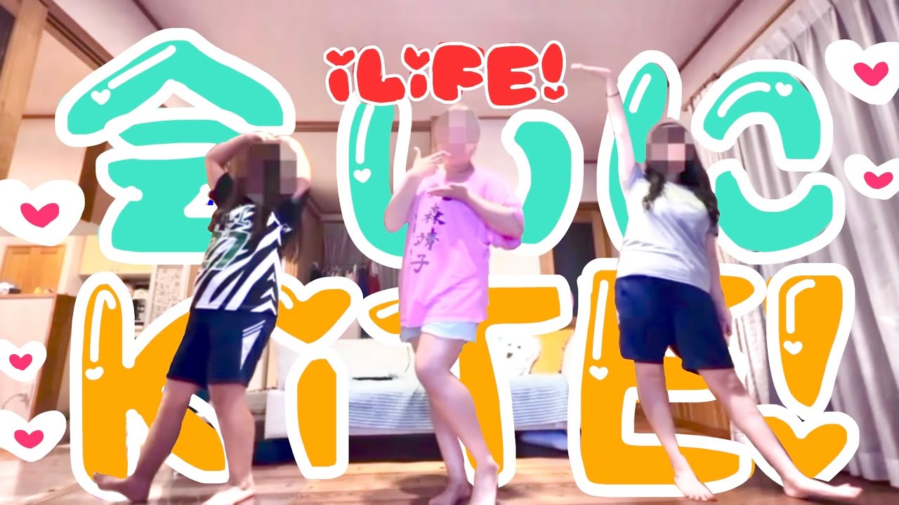 【予算0アイドル】会いにKiTE!/iLiFE!【画質がカス】