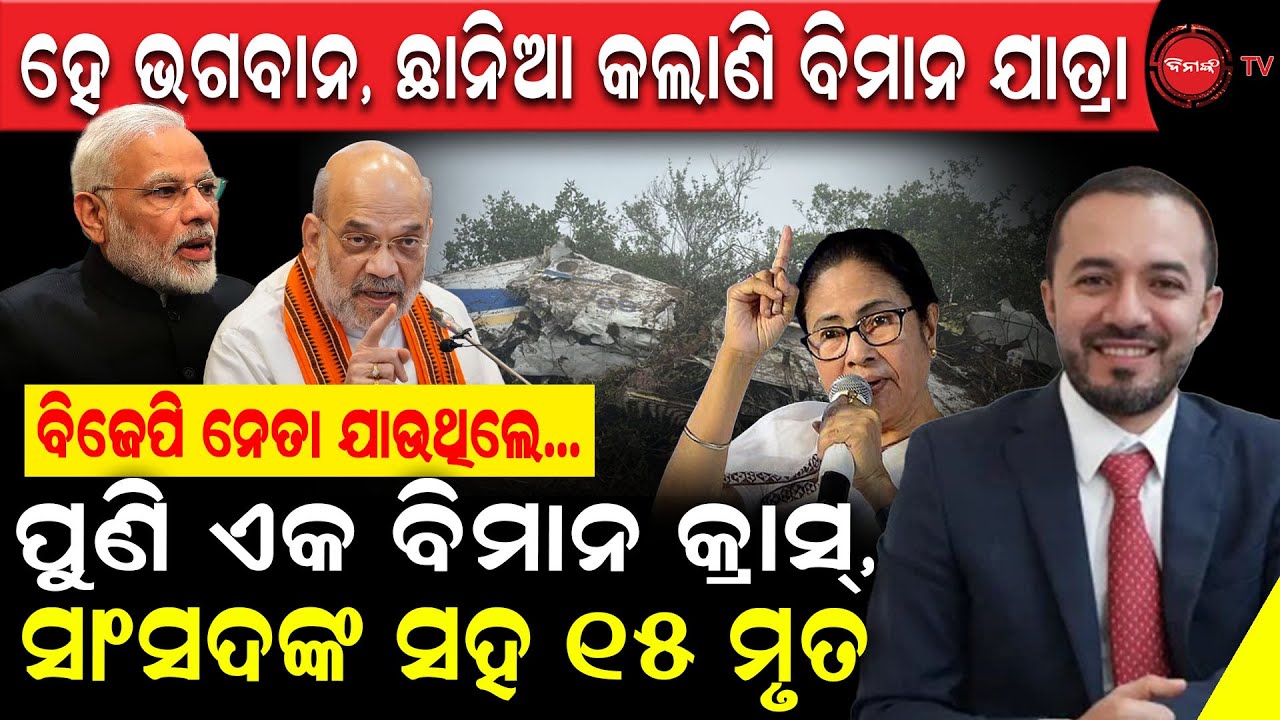 ହେ ଭଗବାନ, ଛାନିଆ କଲାଣି ବିମାନ ଯାତ୍ରା | ପୁଣି ଏକ ବିମାନ କ୍ରାସ୍, ସାଂସଦଙ୍କ ସହ ୧୫ ମୃତ | Plane Crash |