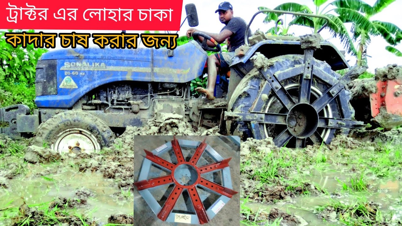 ট্রাক্টরে লোহার চাকা লাগিয়ে কাদার চাষ করুন ডাবল শক্তিতে
