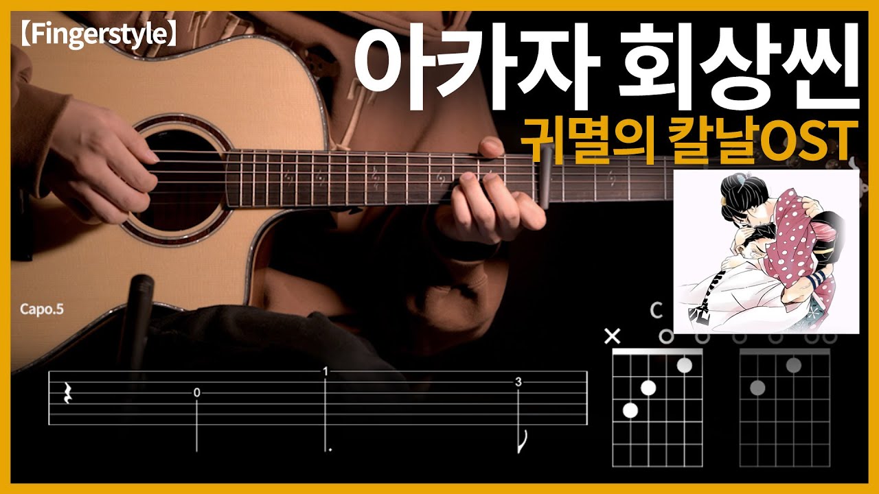 988.[무료악보] 귀멸의 칼날OST - 아카자 회상씬 기타커버【Fingerstyle】 | Guitar tutorial 【TAB譜】