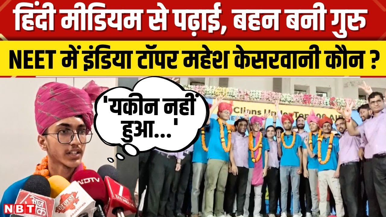NEET Topper 2025: AIR 1 लाने वाले Mahesh Keswani ने हिंदी मीडियम से पढ़कर कैसे किया टॉप,सुनिए । NBT