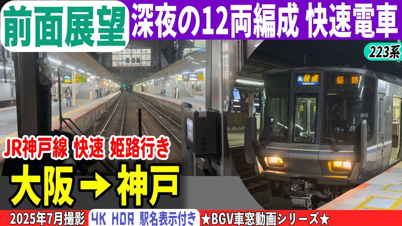 【BGV 前面展望】223系 JR神戸線 快速 姫路行き 大阪→神戸 25-07 #前面展望 #JR神戸線 #223系