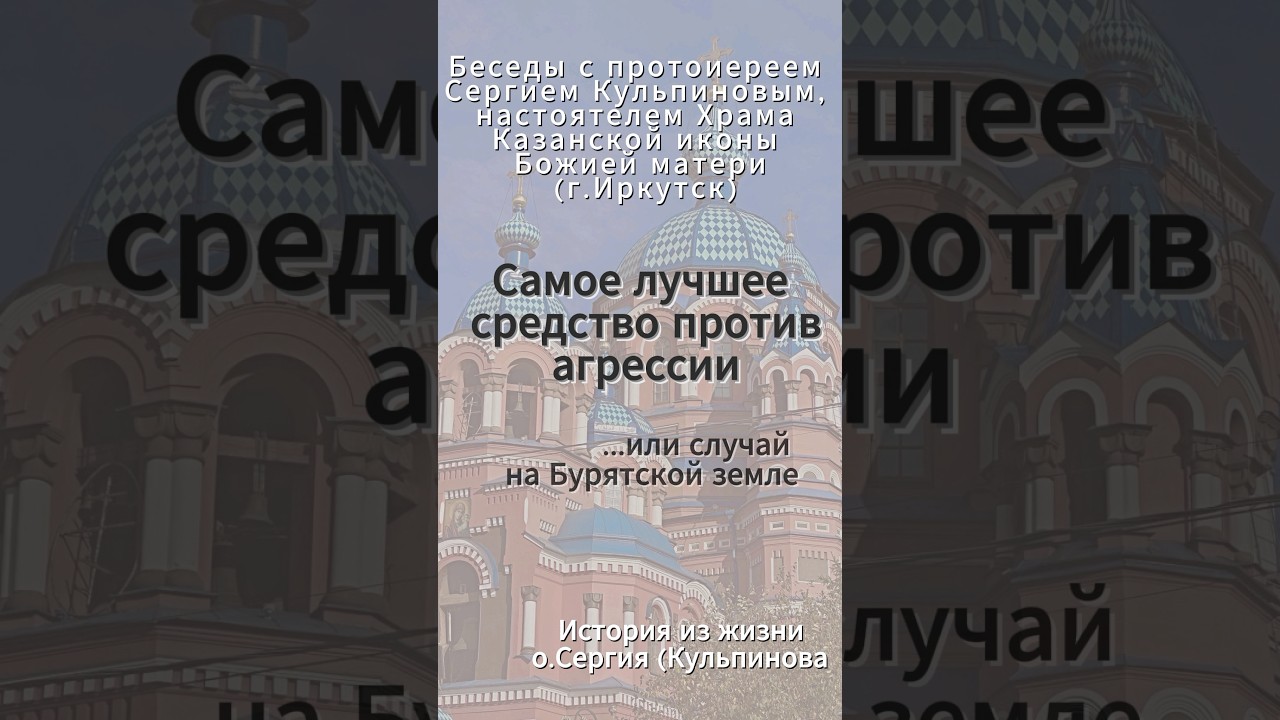 История из жизни отца Сергия Кульпинова. Случай на Бурятской земле #казанскийхрамиркутск #иркутск