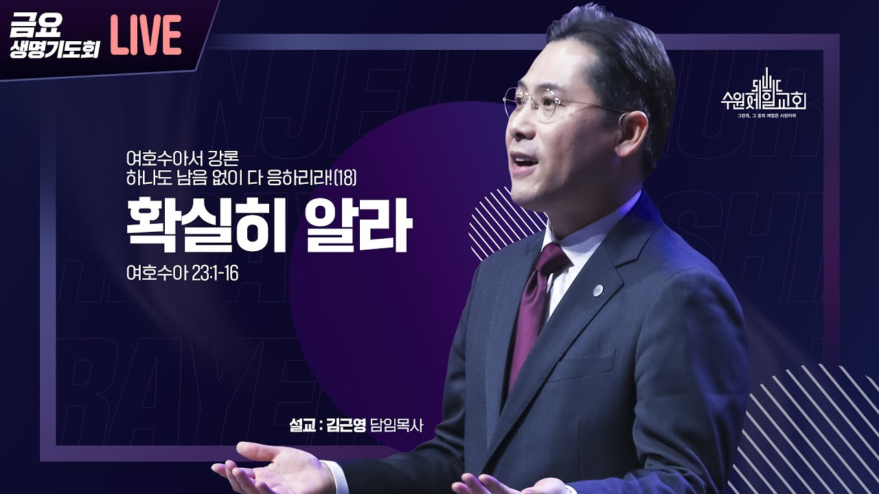수원제일교회 금요생명기도회 | 새해축복기도회 | 확실히 알라 | 김근영 담임목사 | 여호수아강론 '하나도 남음 없이 다 응하리라' | 기도로 인생의 밤을 이기다