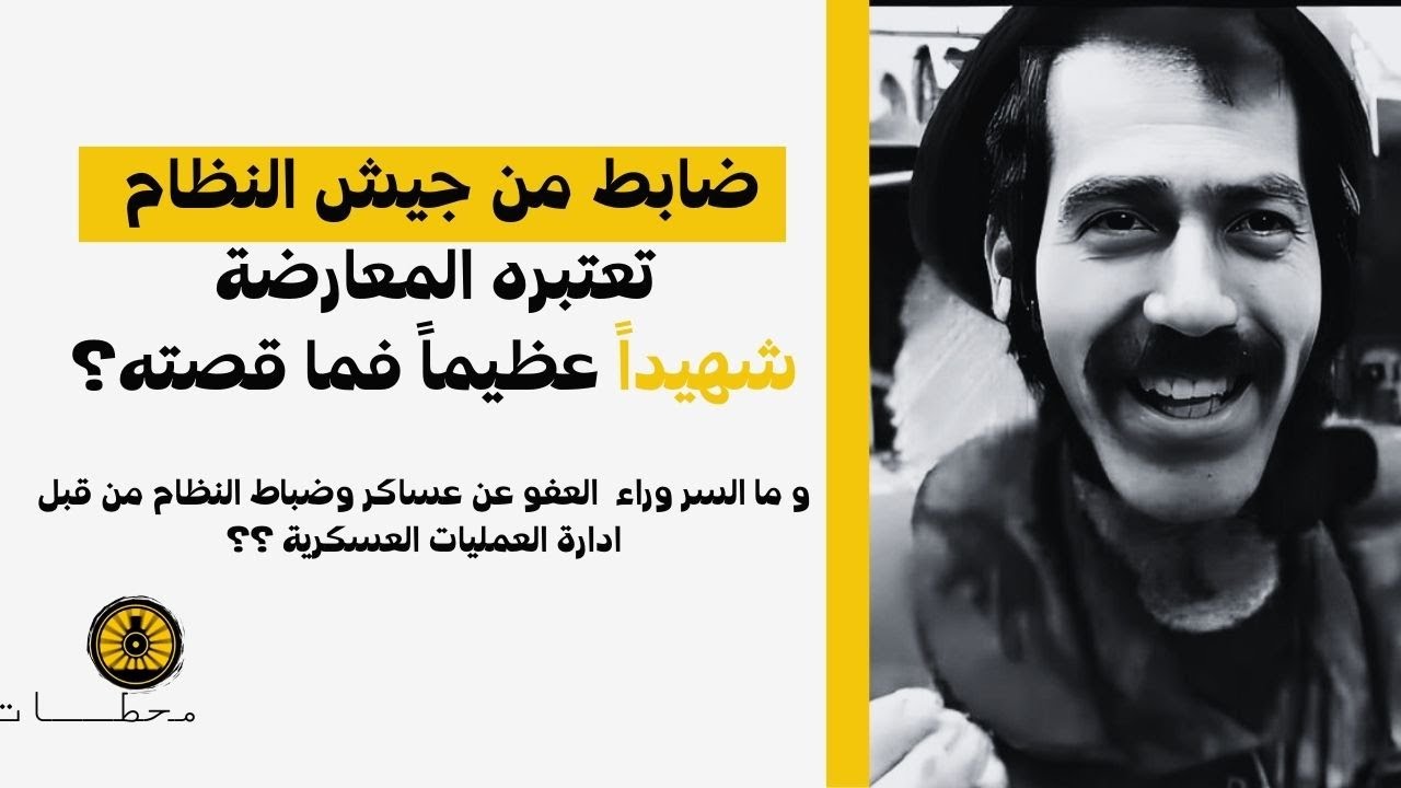 ما السر وراء العفو التي قامت به ادارة العمليات العسكرية ؟ومن هو ضابط النظام التي تعتبره الثورة شهيد؟