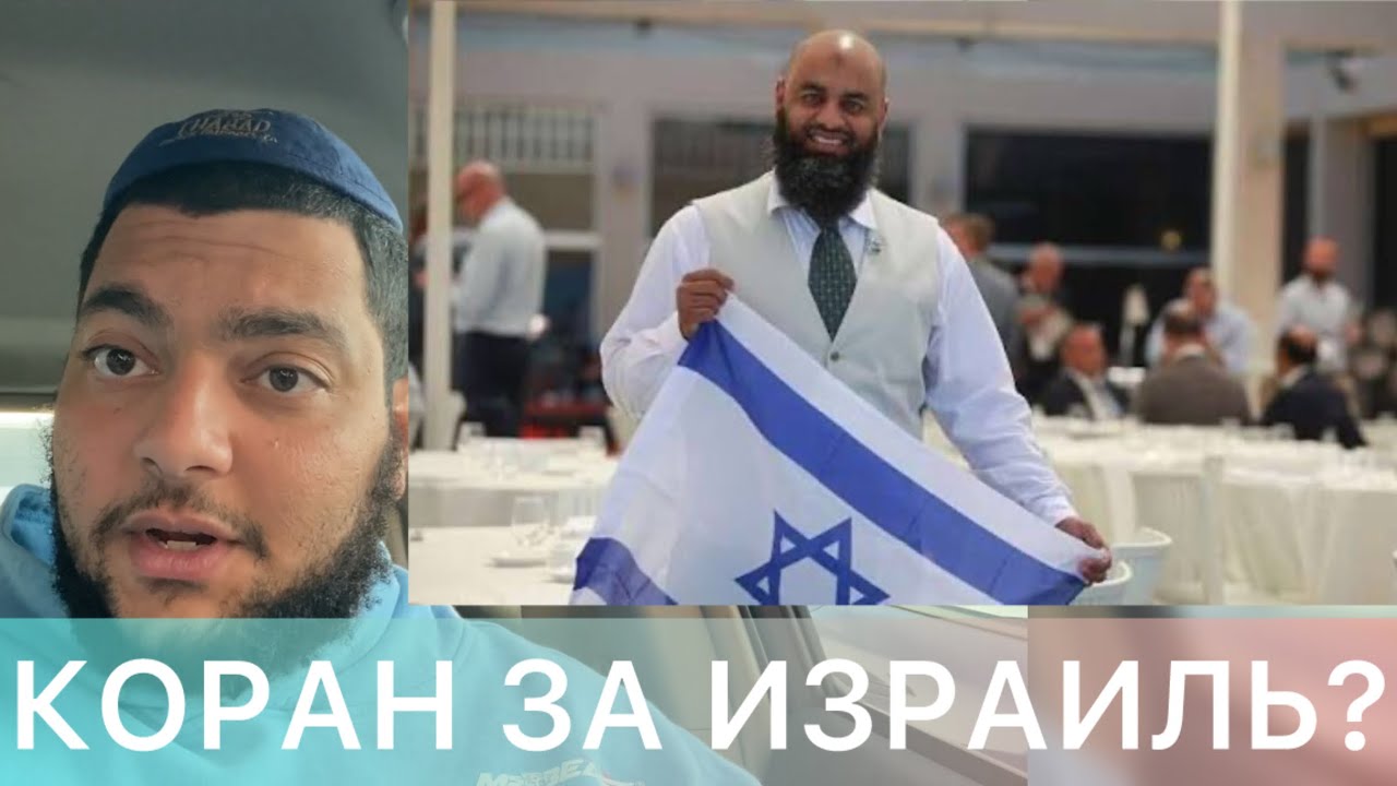Правда об Израиле, о которой не говорят мусульманам