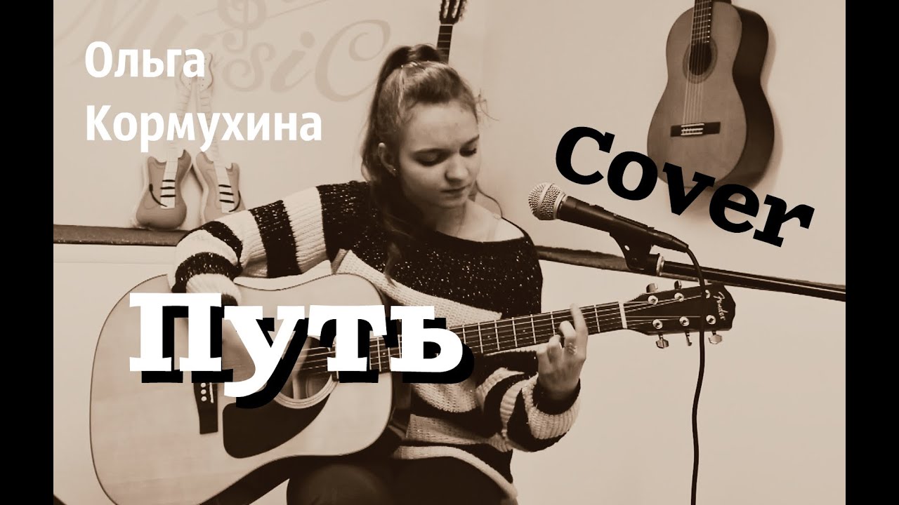 Ольга Кормухина – Путь ( кавер / cover by Смирнова Дарья)