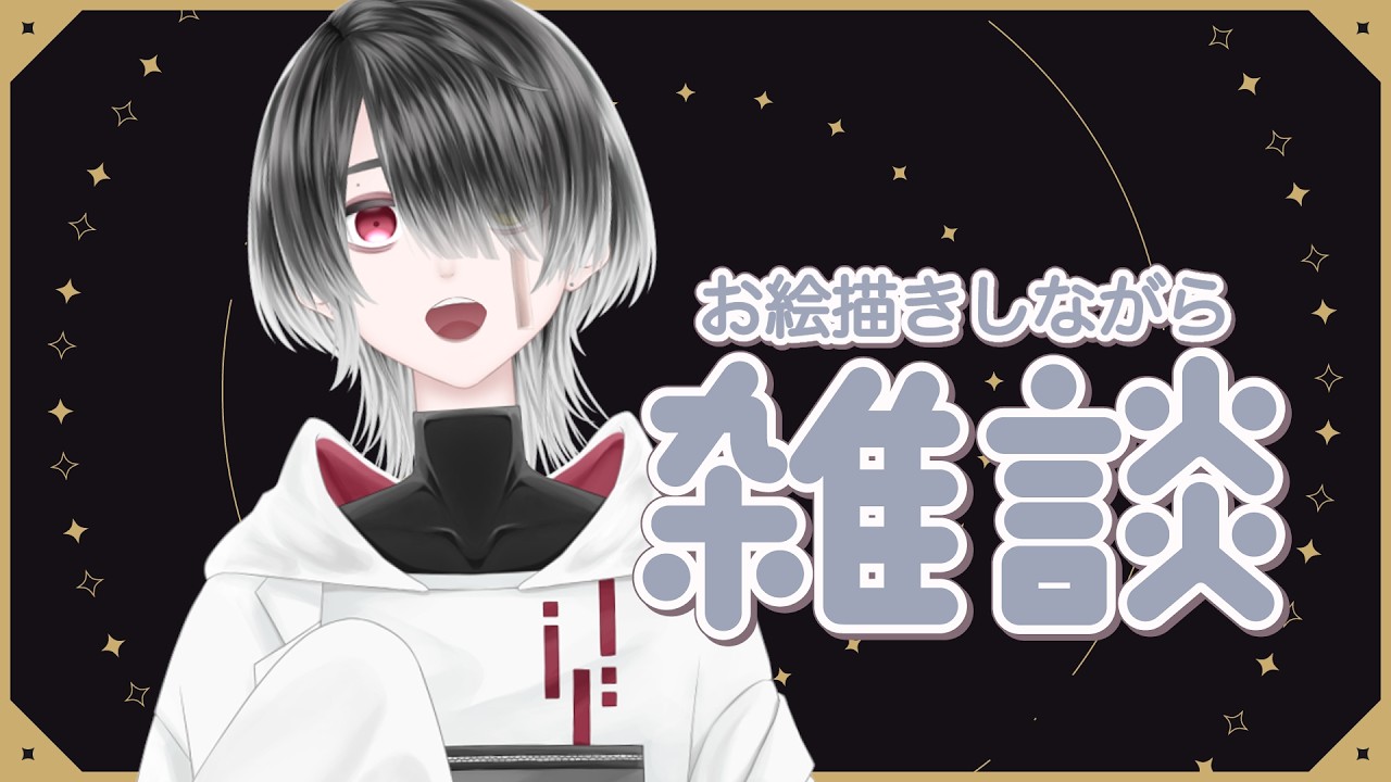 【お絵描き雑談】リスナーとエゴロックのMVを作る【月響睡蓮/#新人VTuber】