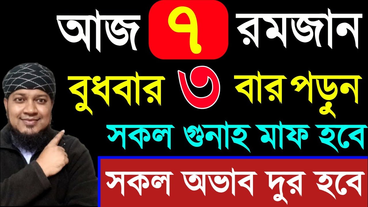 আজ ৭ রমজান বুধরবার ৩ বার পড়ুন। ১/ কবিরা গুনাহ মাফ হবে । ২/ বৃষ্টির মত রিজিক আসবে। ৩/ মনের আশা পূরন