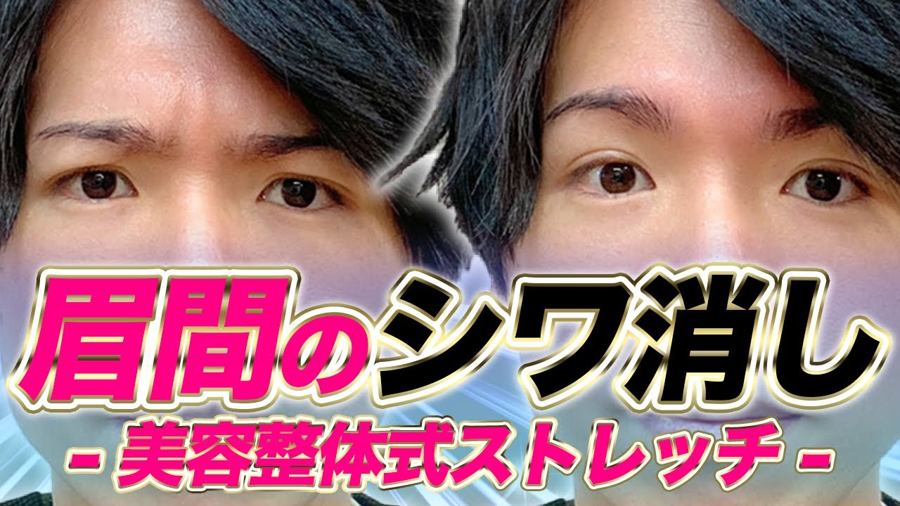 マッサージでは消えない眉間のシワを消す美容整体式ストレッチ