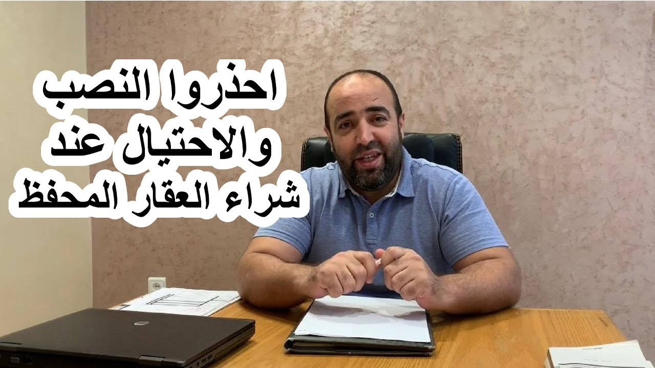 احذروا النصب والاحتيال عند شراء العقار المحفظ