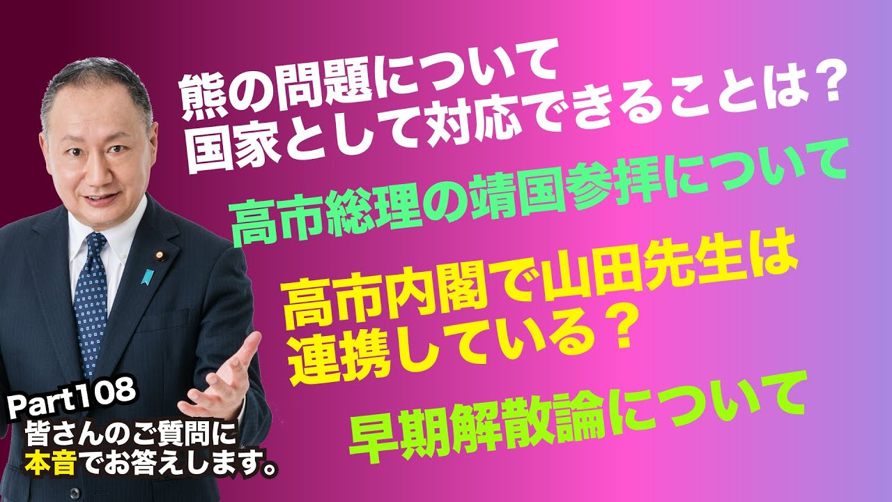 【part108】皆さんのご質問に本音でお答えします！【#山田宏へ質問​​​​】