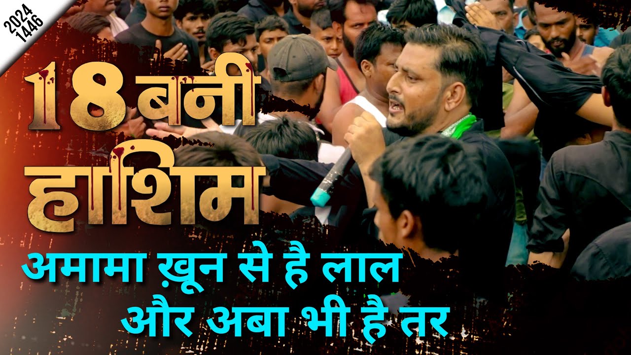 Amama Khoon Se Hai Lal | Anjuman Abbasia Dandupur Allahabad | 18 Bani Hashim Kanpur 2024