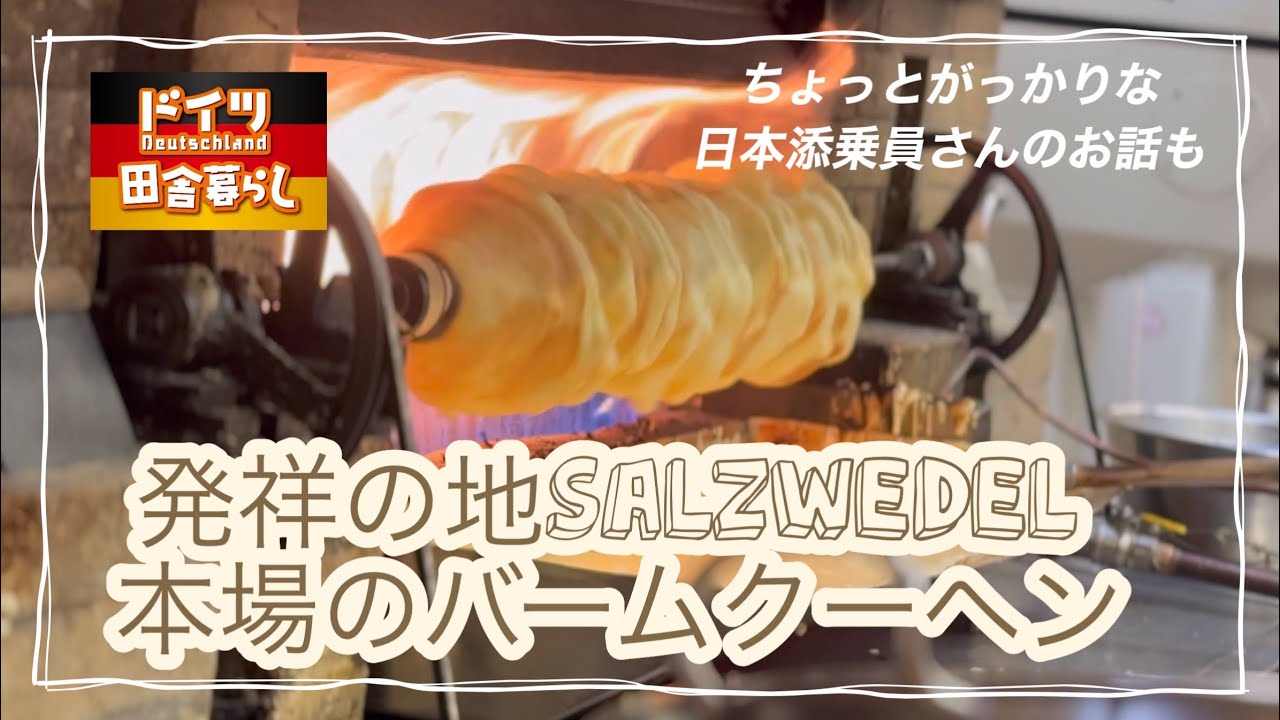 発祥の地のバームクーヘン【ドイツ🇩🇪田舎生活】ザルツヴェーデル最初の工場のお店
