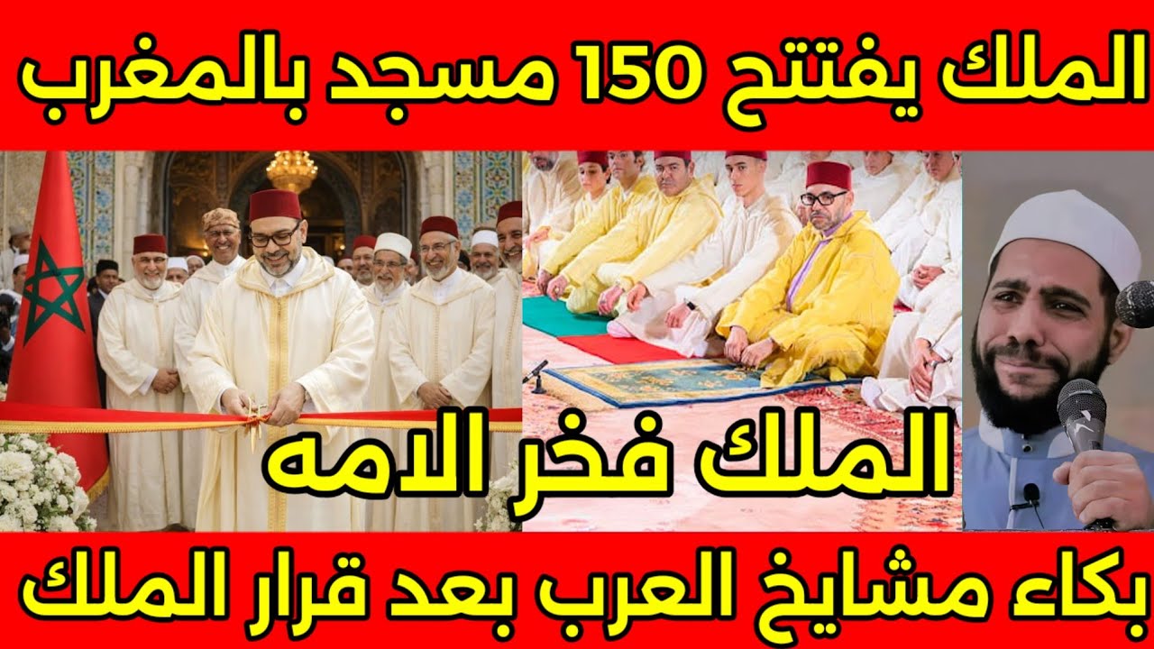 مشهد تاريخى🇲🇦 الملك يفتتح 150 مسجدا بالمغرب باول ايام رمضان وببكاء المشايخ بعد رؤيه المشهد 🇲🇦