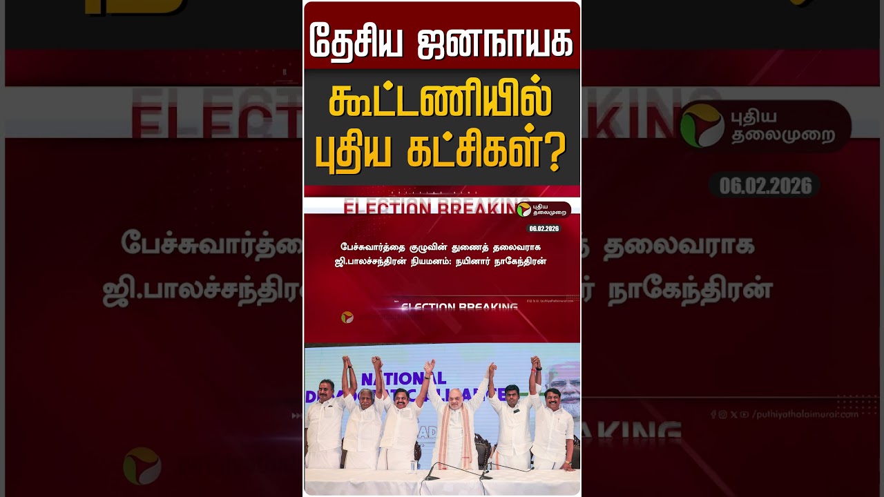 தேசிய ஜனநாயக கூட்டணியில் புதிய கட்சிகள்? | NDA | BJP | EPS | ADMK