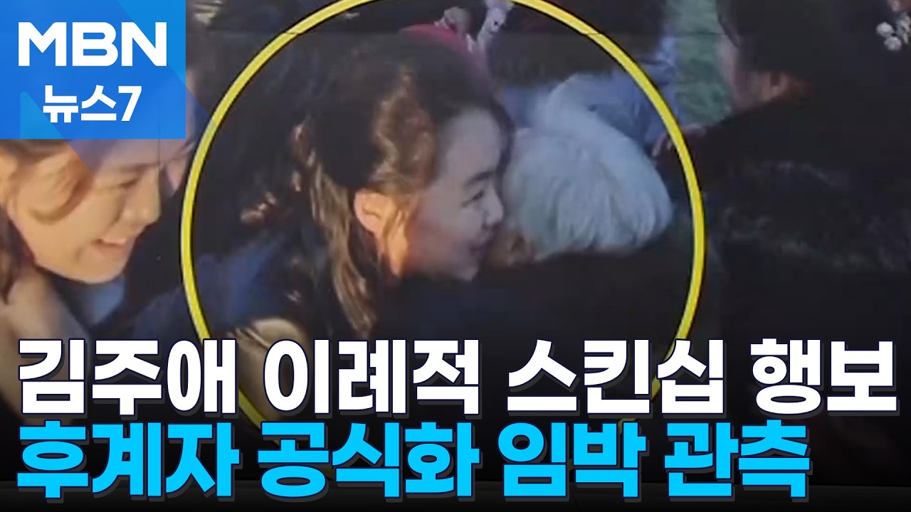 김주애, 새 주택 입주자들 껴안으며 '축하'…이례적 주민 스킨십 [MBN 뉴스7]