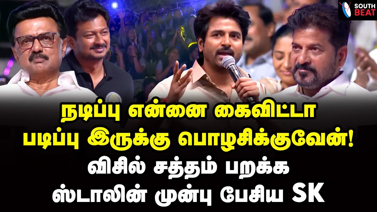 படிப்பை மட்டும் நம்பு! SK மிரட்டல் பேச்சு! | Sivakarthikeyan Speech | MK Stalin | Revanth Reddy