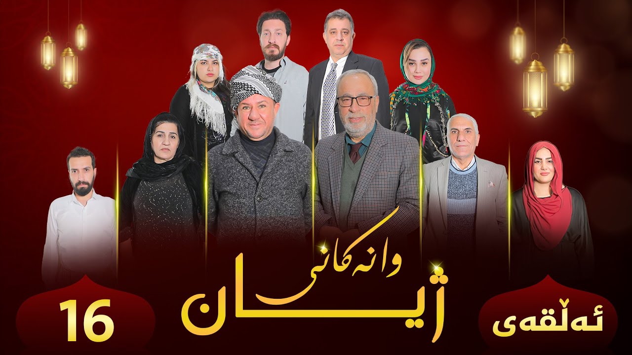 وانەکانی ژیان {مەلەف-16-Wanekanî jiyan {Melef